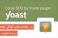 افزونه سئو محلی وردپرس - Yoast Local SEO Premium