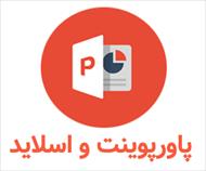 پاورپوینت منشا حیات