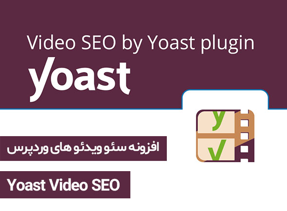 افزونه سئو ویدئو وردپرس - Yoast Video SEO