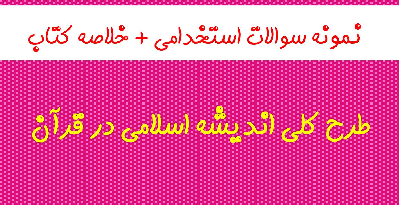 جدیدترین نمونه سوالات استخدامی طرح کلی اندیشه اسلامی در قرآن با پاسخ + خلاصه