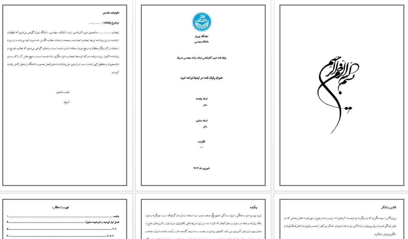 جدیدترین قالب آماده ورد برای نگارش پایان نامه دانشگاه تهران